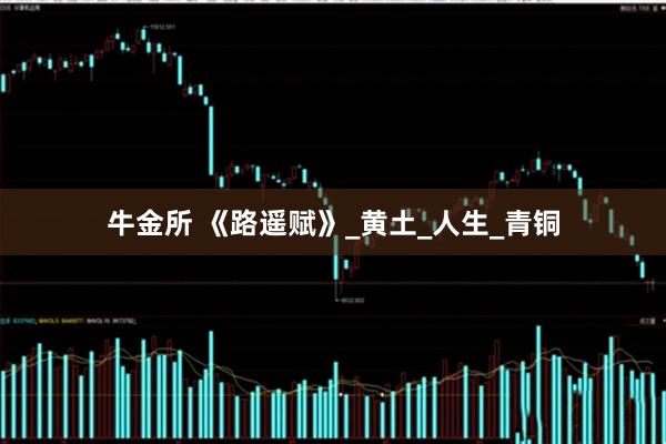 牛金所 《路遥赋》_黄土_人生_青铜