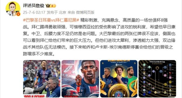 涨中宝 詹俊: 精彩刺激、充满悬念、高质量的8强战 巴黎进攻太犀利