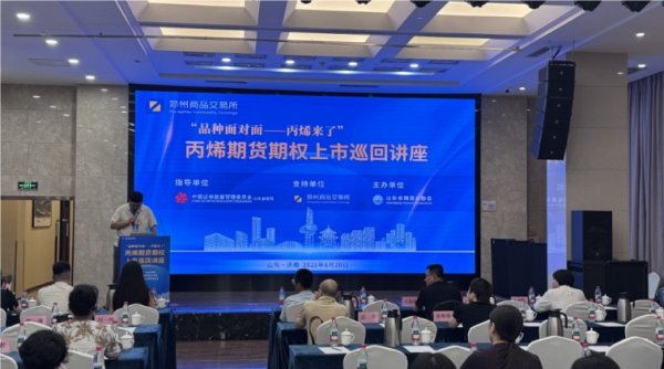 亿鑫网 山东省期货业协会举办丙烯期货期权上市巡回讲座
