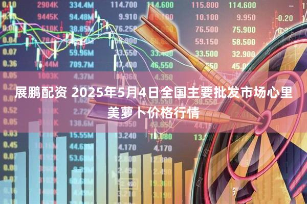 展鹏配资 2025年5月4日全国主要批发市场心里美萝卜价格行情
