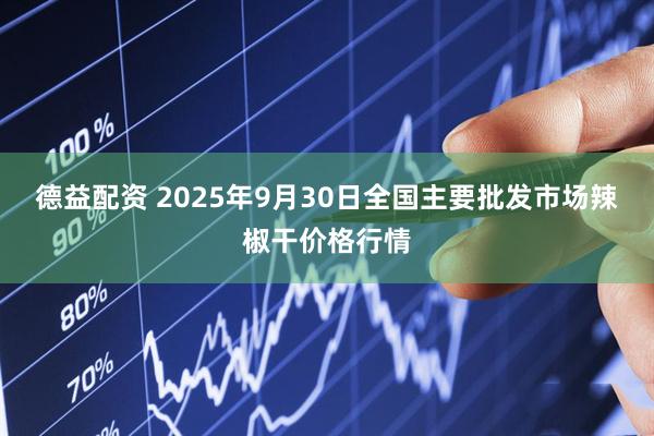 德益配资 2025年9月30日全国主要批发市场辣椒干价格行情