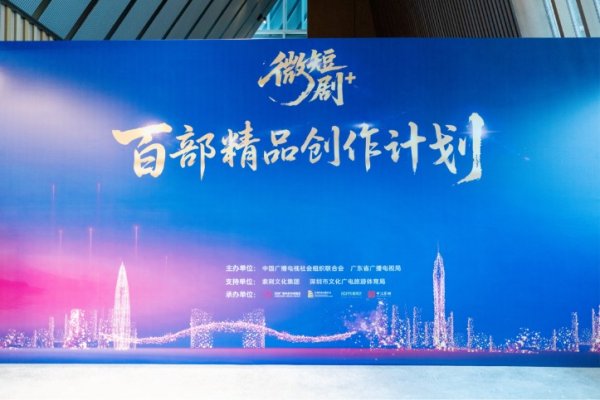 浙商配资 “微短剧+”扶持计划暨百部精品创作计划启幕 文旅视听融合开启行业新篇章